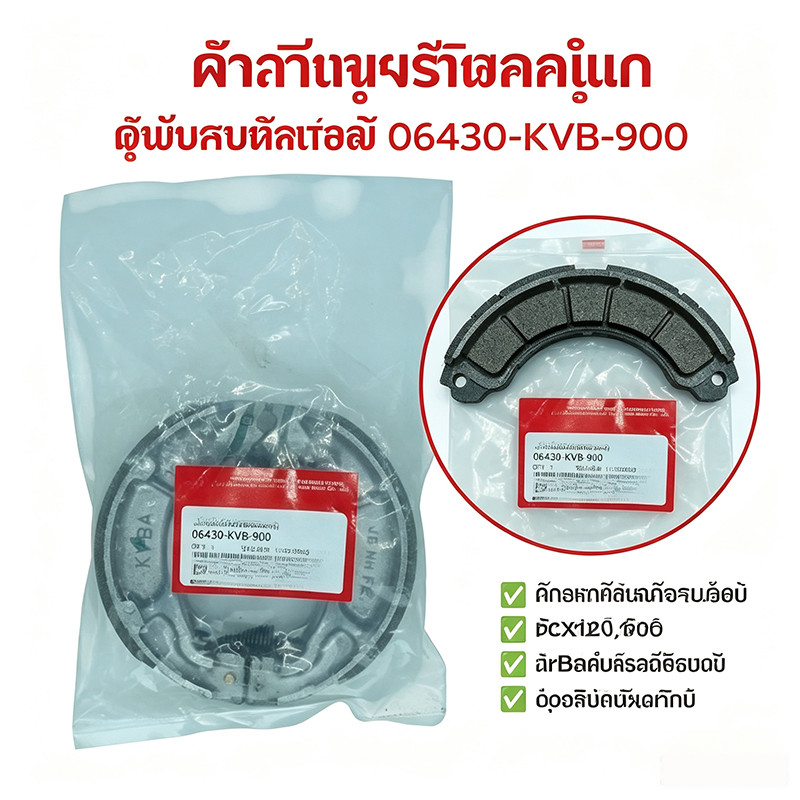 ⚡ผ้าเบรคหลังแท้ศูนย์ 06430-KVB-900 เบรคมั่นคง ปลอดภัย
