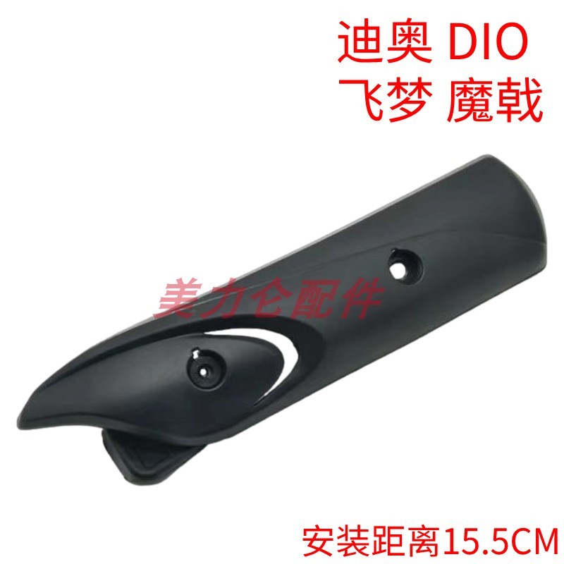 เหมาะสําหรับ Dior DIO Flying Dream SDH125T-23A/B-27-30-33 ฝาครอบท่อไอเสียฝาครอบท่อไอเสีย