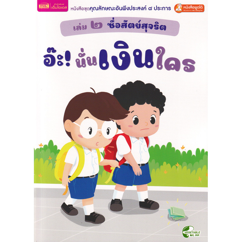 Se-ed (ซีเอ็ด) : หนังสือ หนังสือชุดคุณลักษณะอันพึงประสงค์ 8 ประการ เล่ม 2 ซื่อสัตย์สุจริต : อ๊ะ! นั่นเงินใคร