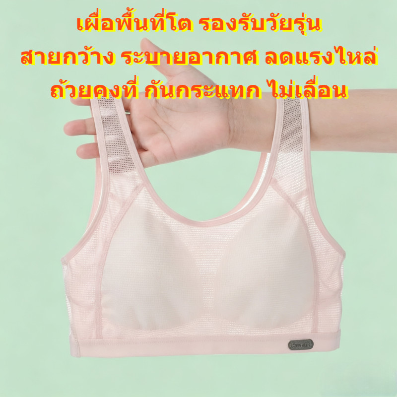 เสื้อชั้นในวัยเจริญเติบโต สำหรับเด็กสาวอายุ 11‑16 ปี นักเรียน ระบายอากาศดี สวมใส่สบาย