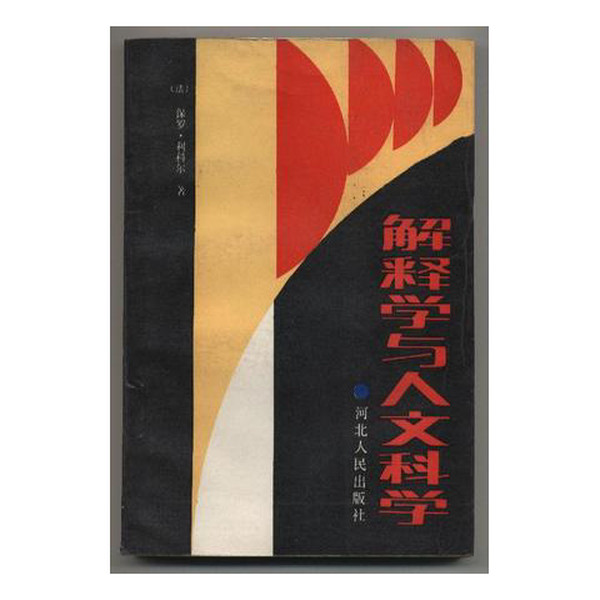 ของแท้ Old Book Explanation and Humanity (กฎหมาย) Ricoeur Ricoeur, ป.)ผู้เขียน ; เต๋าหยวนฮวา และแปลอ