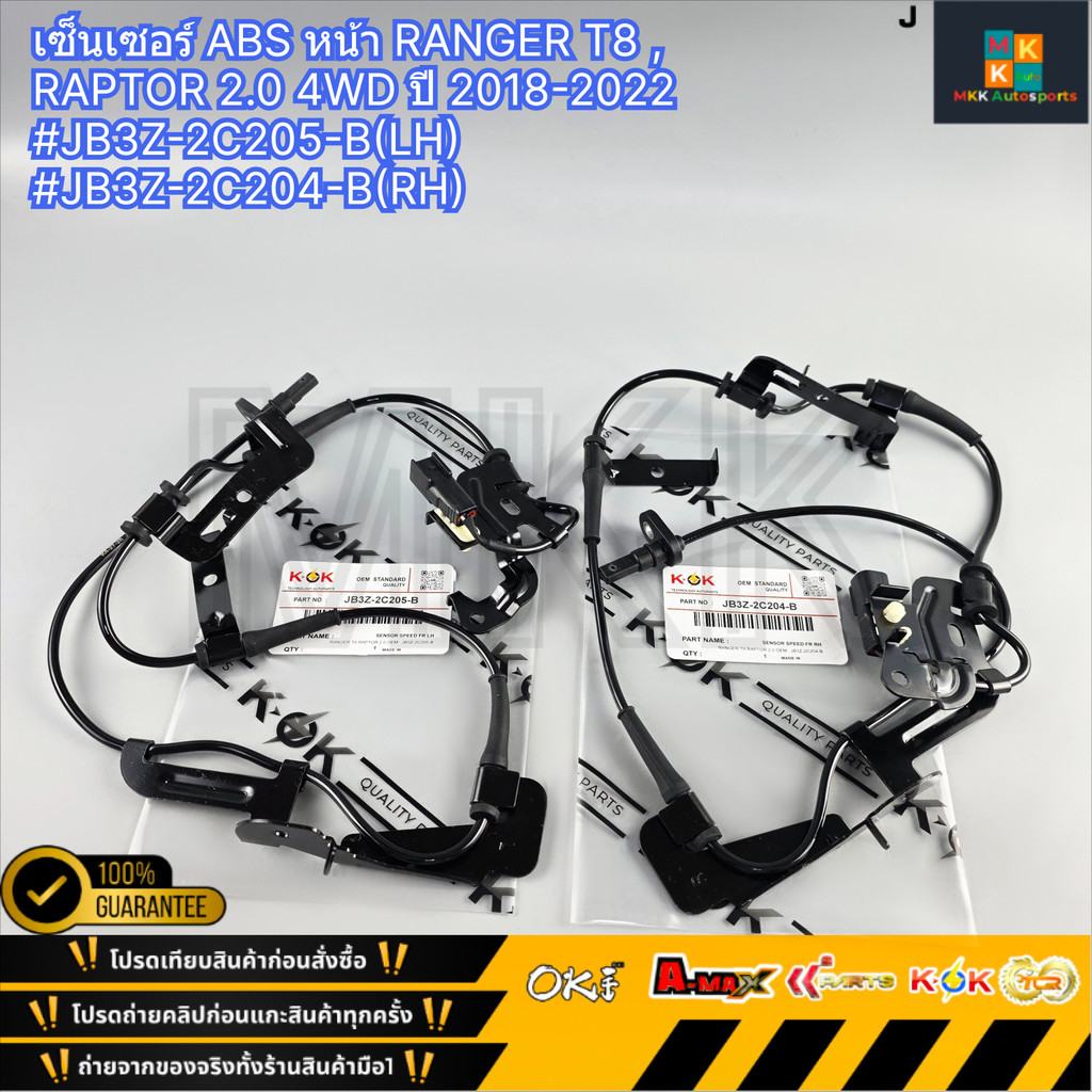 เซ็นเซอร์ ABS หน้า RANGER T8 , RAPTOR 2.0 4WD ปี 2018-2022 #JB3Z-2C205-B(LH) #JB3Z-2C204-B(RH)