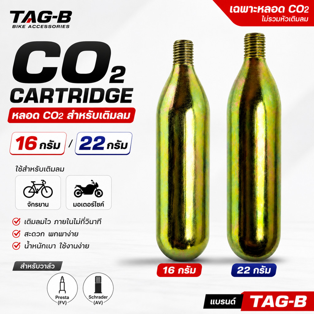 เฉพาะหลอด CO2 ขนาด 16/22 กรัม เติมลมรถจักรยาน มอเตอร์ไซต์ เติมลม TAG-B