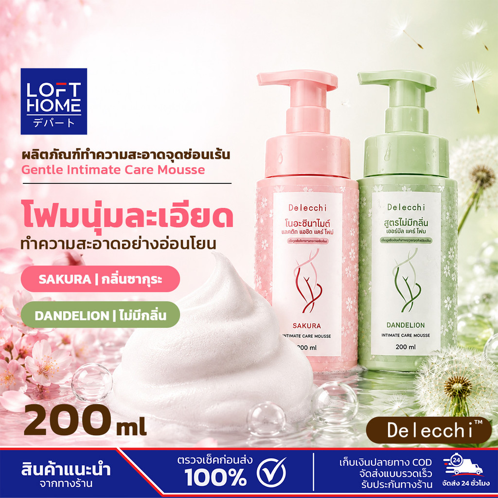 Delecchi Gentle Intimate Care Mousse น้ํายาทําความสะอาดจุดซ่อนเร้นผู้หญิง 200ml สูตรอ่อนโยน