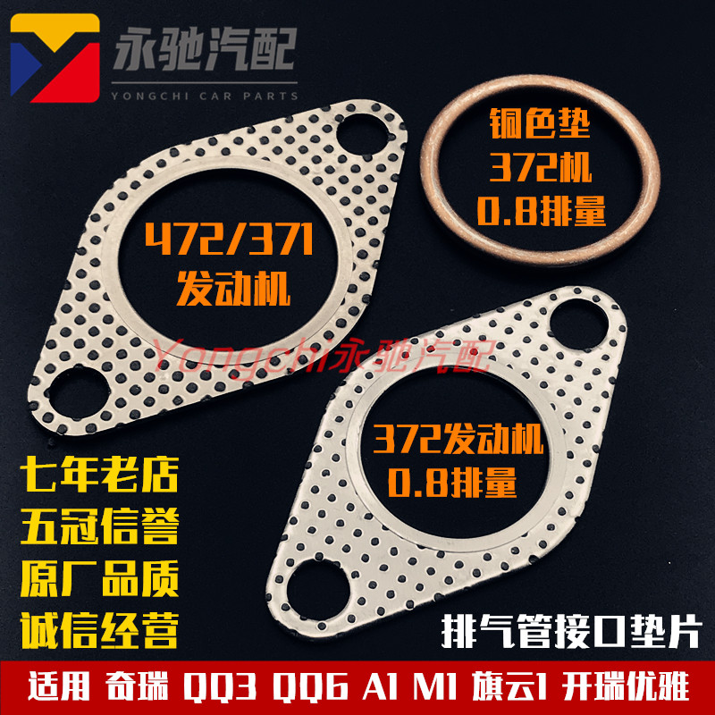 Chery QQ3 QQ308 QQ1.1 QQ6 A1 M1 Cloud 1 Elegant ท่อไอเสียอินเทอร์เฟซปะเก็นท่อไอเสีย