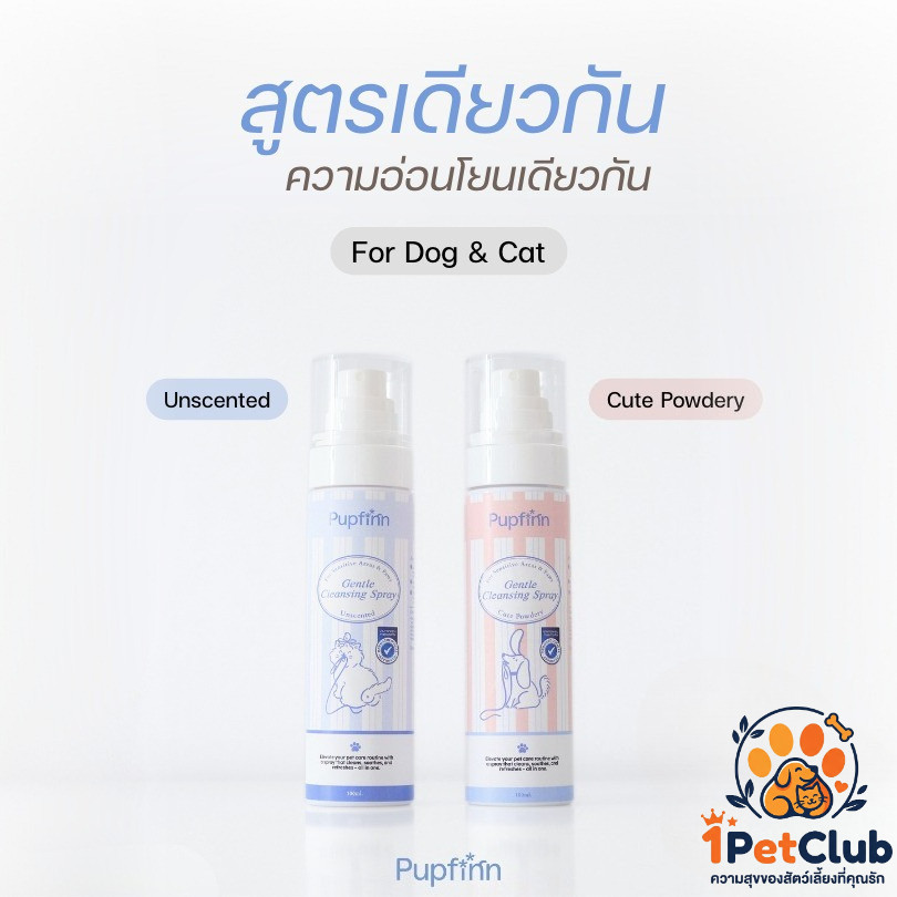 สเปรย์ทำความสะอาดจุดซ่อนเร้น/ก้น/อุ้งเท้า สำหรับสุนัขและแมว สูตรอ่อนโยน Pupfinn Gentle Cleansing Spr