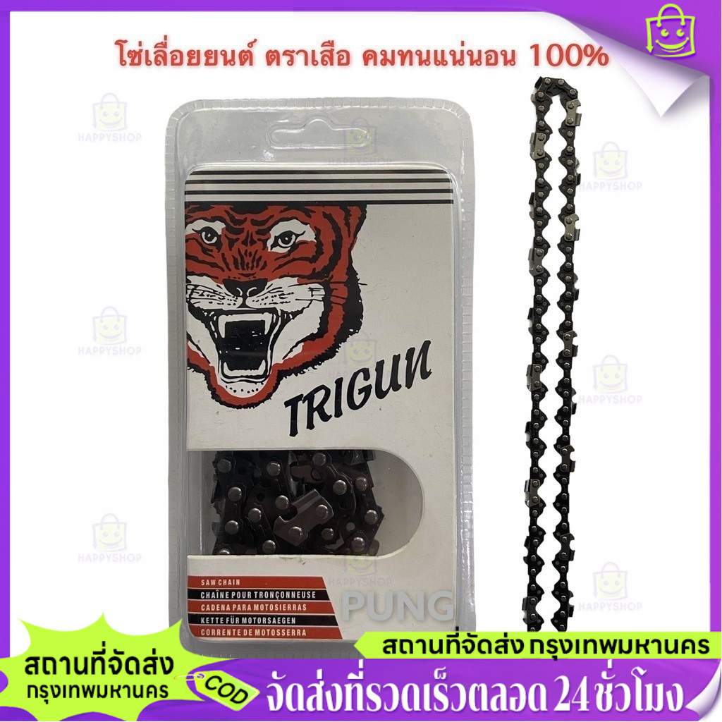 【happyshop】โซ่เลื่อยยนต์ตราเสือ อะไหล่เลื่อย 3/8 ขนาด11.5,12,16,18,20,22 นิ้ว คมทน 100%