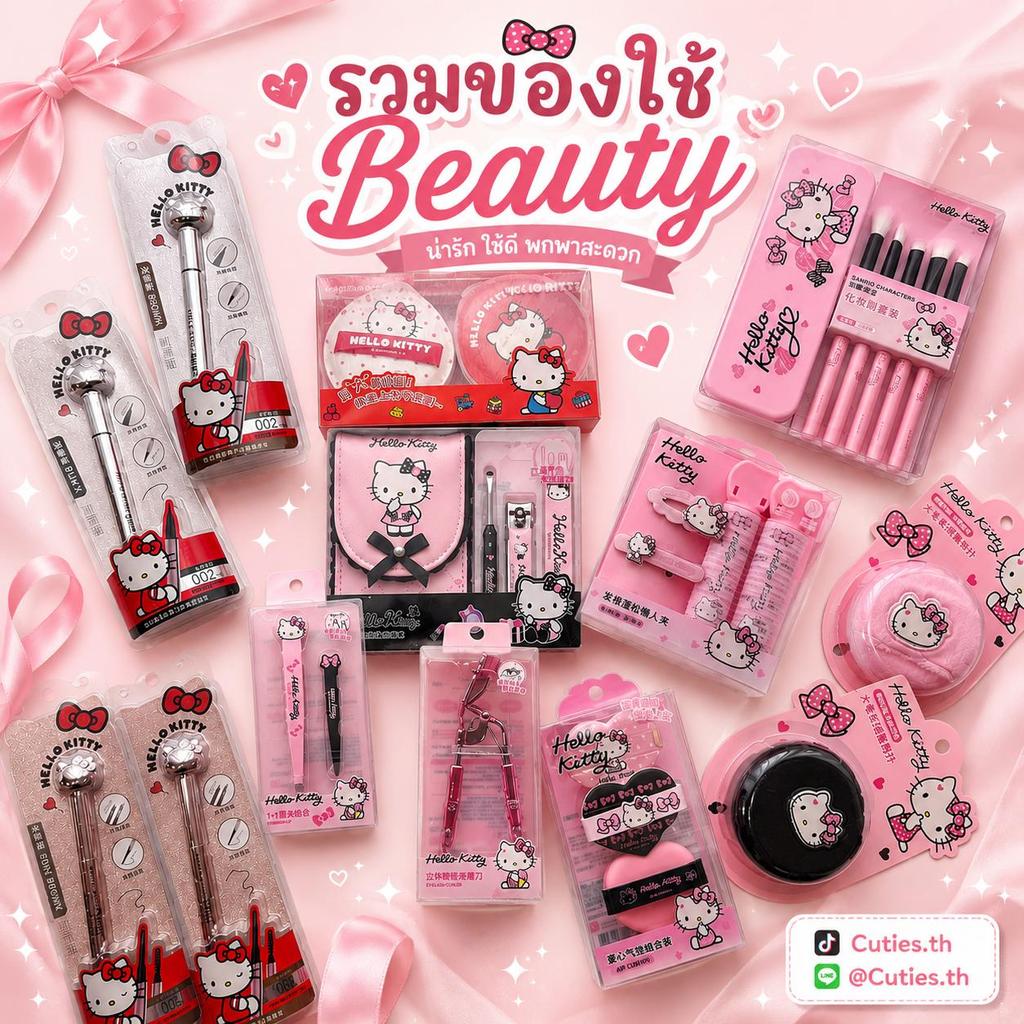 [แท้100] รวมของใช้ Beauty ของแต่งหน้า คิตตี้หน้าแมว  เครื่องสำอาง แกรมเว่อร์ หิ้วตรงจากชอปนะคะ เปิดจองให้ราคาแบ่งปัน