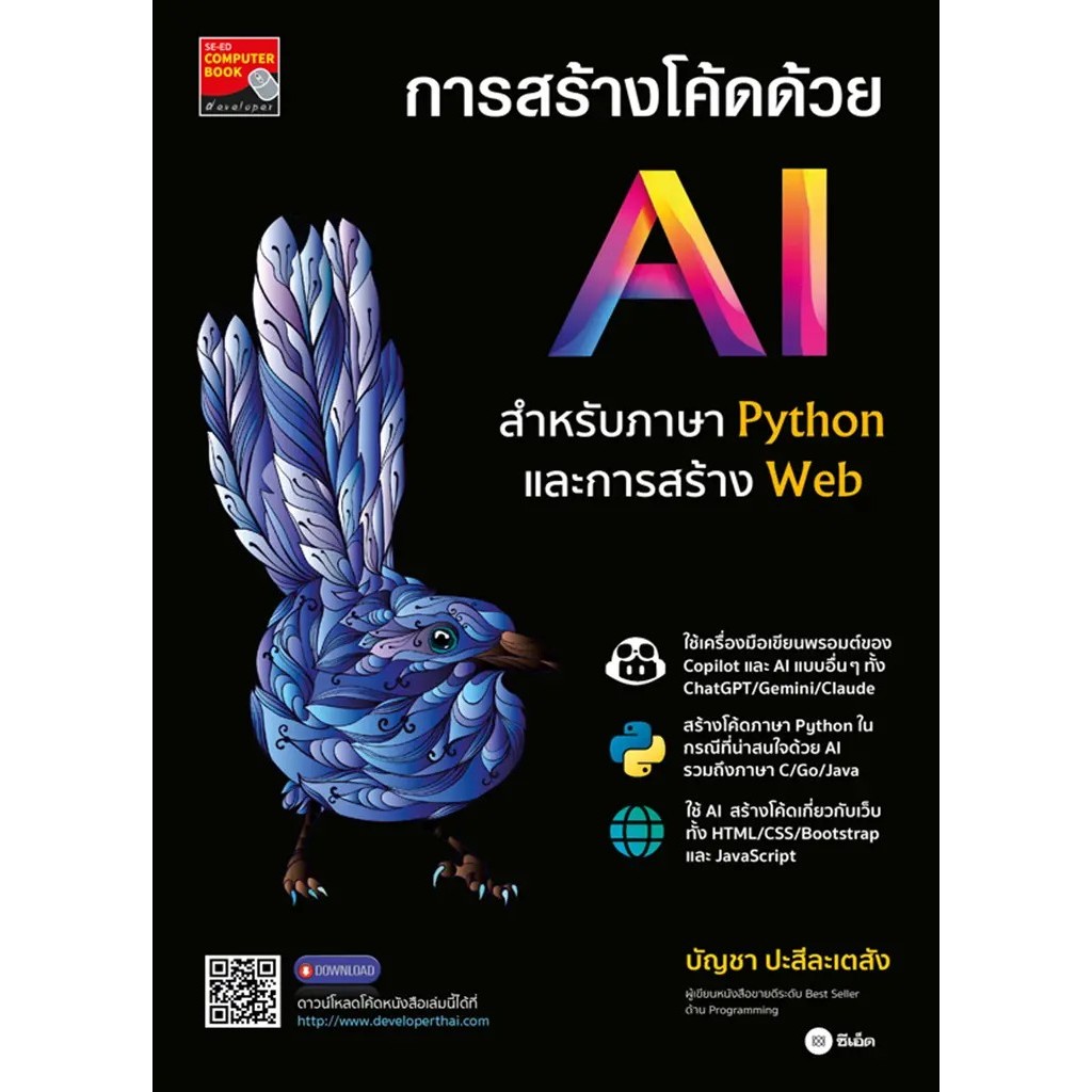 Bundanjai (หนังสือ) การสร้างโค้ดด้วย AI สำหรับภาษา Python และการสร้าง Web