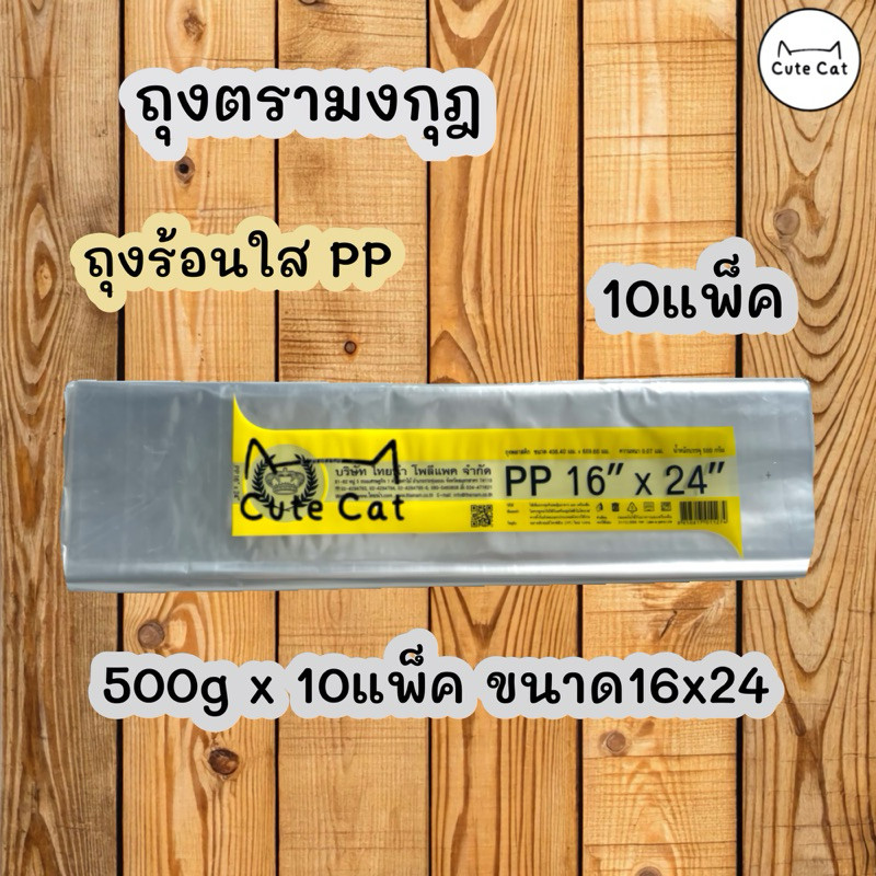 📣 ถุงร้อนใส PP 16x24นิ้ว ถุงขนาดใหญ่ 10แพ็ค