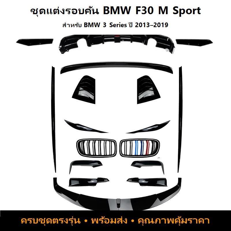 BMW 3 Series F30 ลิ้นหน้า สเกิร์ตข้าง ลิ้นหลังกลาง ชุดตาข่าย