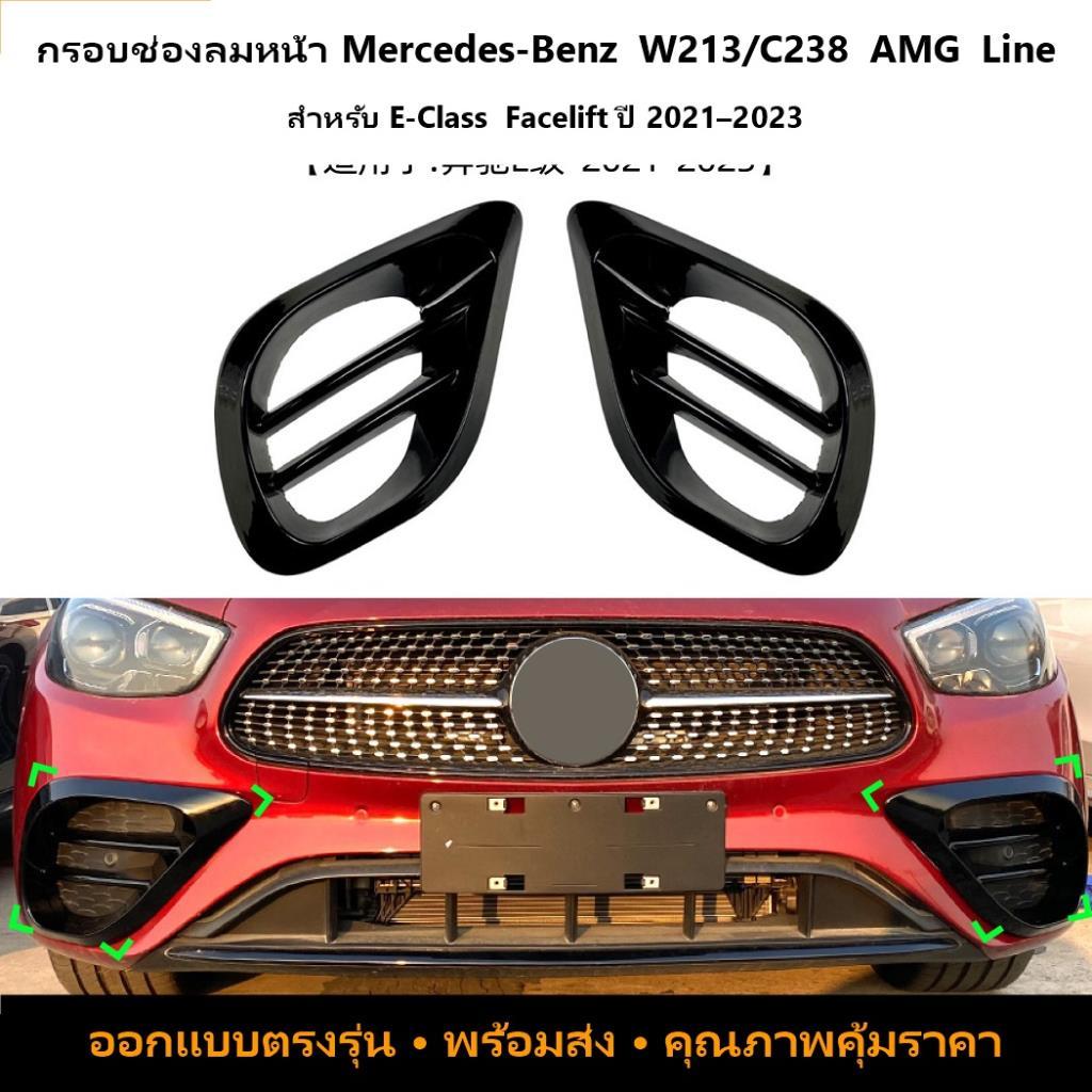 Mercedes-Benz E-Class W213 C238 2021+ กระจังหน้ากลาง