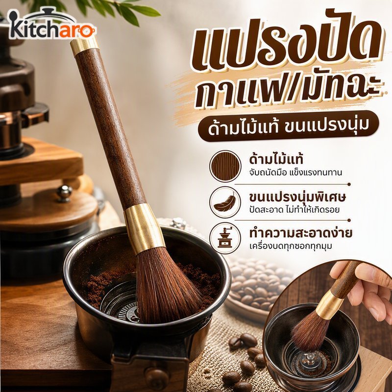 แปรงทําความสะอาดกาแฟด้ามไม้เครื่องบดขนนุ่มทําความสะอาดแปรงฝุ่นมัทฉะแบบพกพาขนาดกะทัดรัด