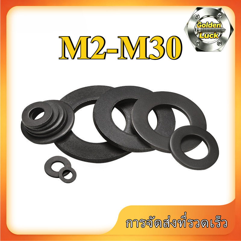 แหวนรองแบน M2-M30 เหล็กเกรด 8.8 แข็งแรง (5-200pcs) GoldenLuck-
