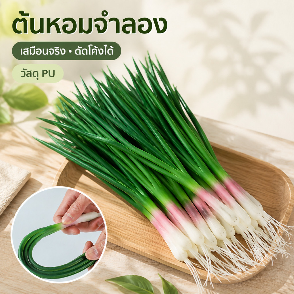 ต้นหอมปลอมยาว 39ซม ต้นหอมจำลองเหมือนจริง วัสดุ PU ผักปลอมแต่งร้านอาหาร ห้องครัว พร็อพถ่ายรูป เลือก 1 ต้น/4 ต้น
