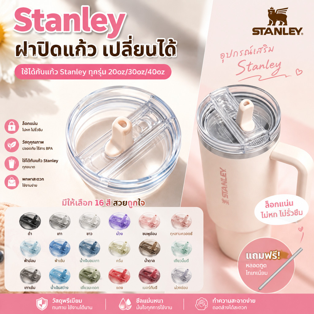 ฝาปิดแก้ว Stanley เปลี่ยนได้ 20oz 30oz 40oz ฝาใสกันรั่ว พร้อมหลอดดูด อุปกรณ์เสริมแก้ว Stanley หลายสี