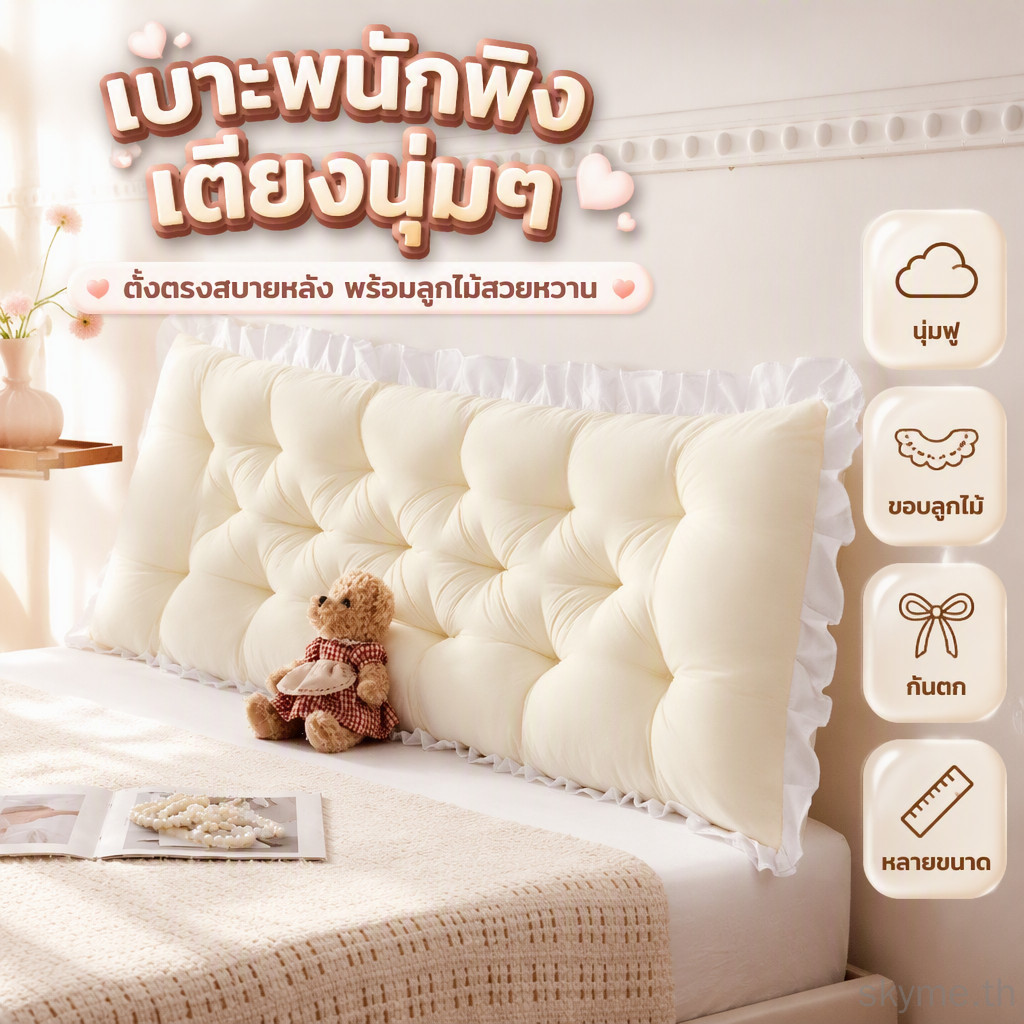เบาะพนักพิงข้างเตียงแบบยาว ครอบคลุมพื้นที่ส่วนใหญ่ของเตียง พร้อมดีไซน์ตะเข็บปั๊มลายตารางสี่เหลี่ยมสวยงาม เพิ่มความนุ่มนวลและรองรับการพิงหลังได้หลากหลายท่าทาง สำหรับวางบริเวณหัวเตียงในห้องนอน หอพัก หรือโต๊ะทานข้าวสไตล์มินิมอล ดีไซน์ขอบกระโปรงผ้าสีขาว