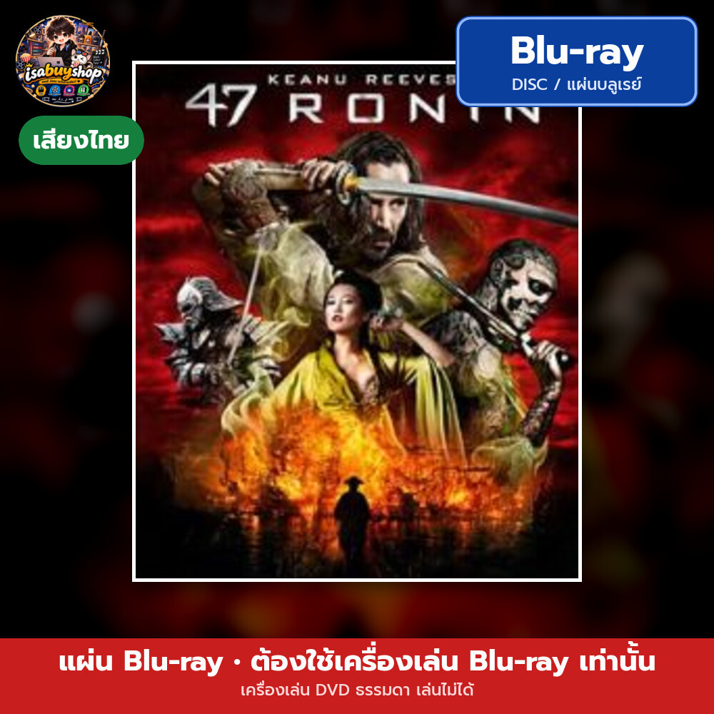 Blu ray 47 Ronin 47 โรนิน มหาศึกซามูไร แผ่นหนังบลูเรย์ บลูเรย์หนังใหม่ มีเสียงไทย ซับไทย