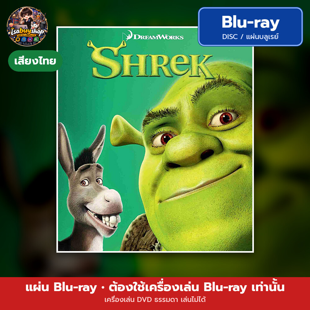 Blu ray Shrek เชร็ค แผ่นหนังบลูเรย์ บลูเรย์หนังใหม่ มีเสียงไทย ซับไทย