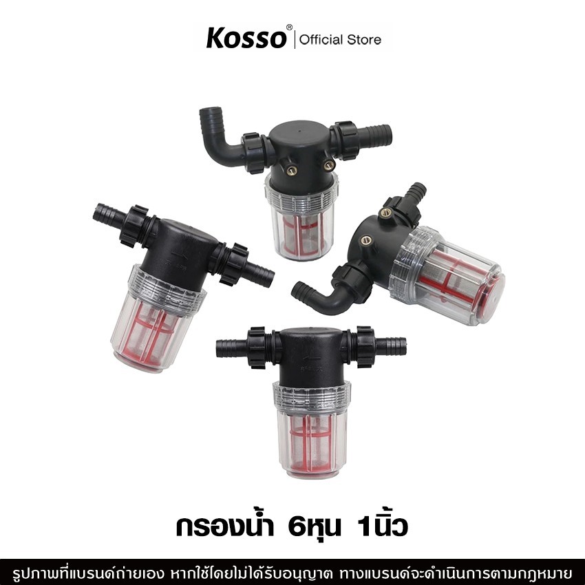 Kosso กรองน้ำ 6หุน 1นิ้ว ตัวกรองน้ำ ระบบรดน้ำต้นไม้ (1ชิ้น)