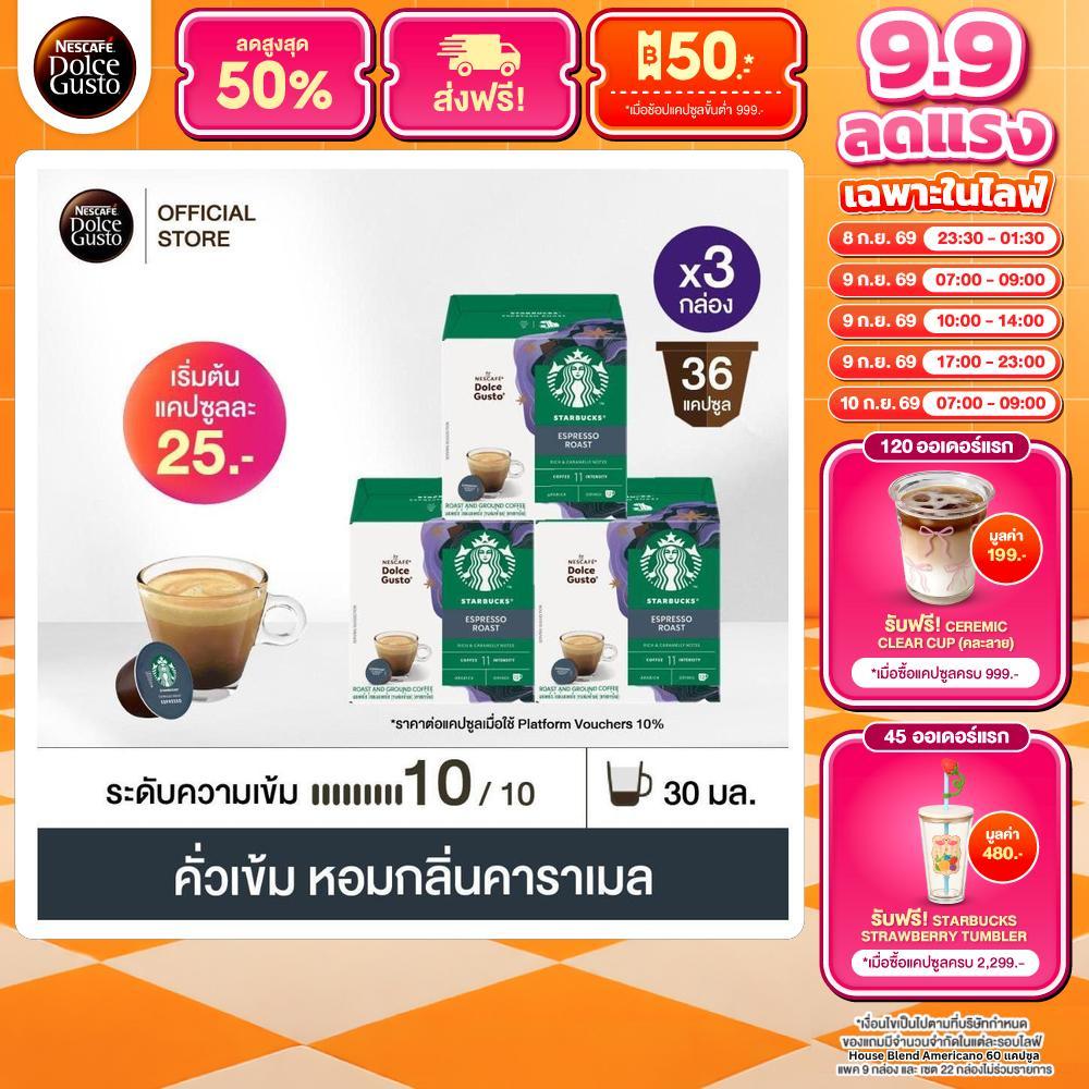 STARBUCKS BY NESCAFE DOLCE GUSTO ESPRESSO DARK ROAST 12แคปซูล/กล่อง (3กล่อง)