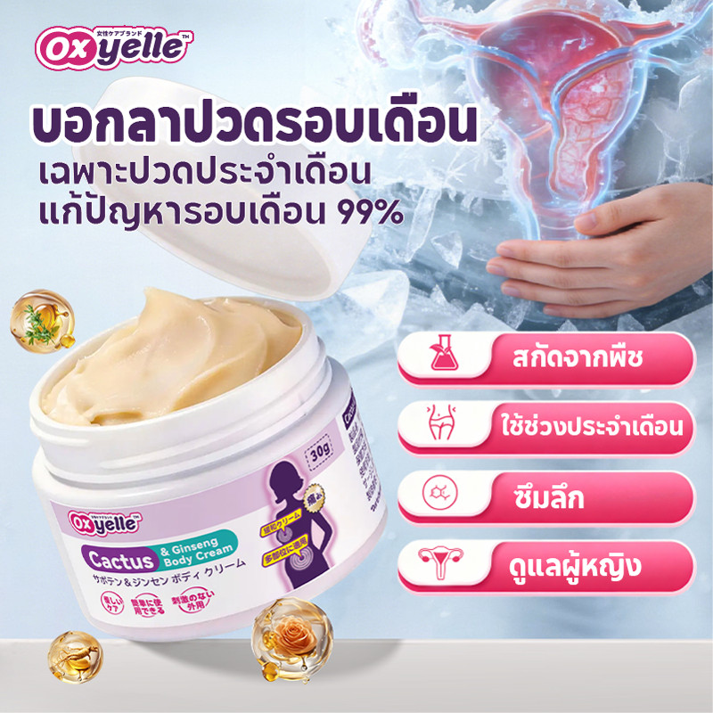 Oxyelle บรรเทาอาการปวดประจำเดือน ครีมนวดผิวกาย 30ml