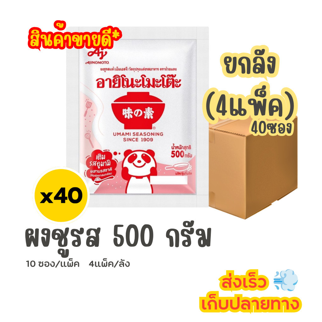 อายิโนะโมะโต๊ะ ผงชูรส 500 กรัม (ยกลัง)