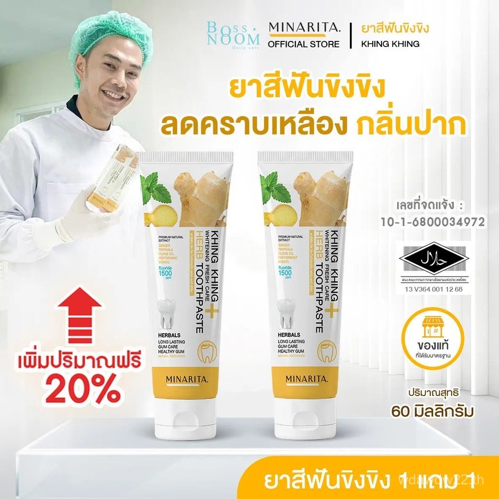 ยาสีฟันขิง มินริตะ - โปรโมชั่น ซื้อ 1 หลอด แถม 1 หลอด 3TFD