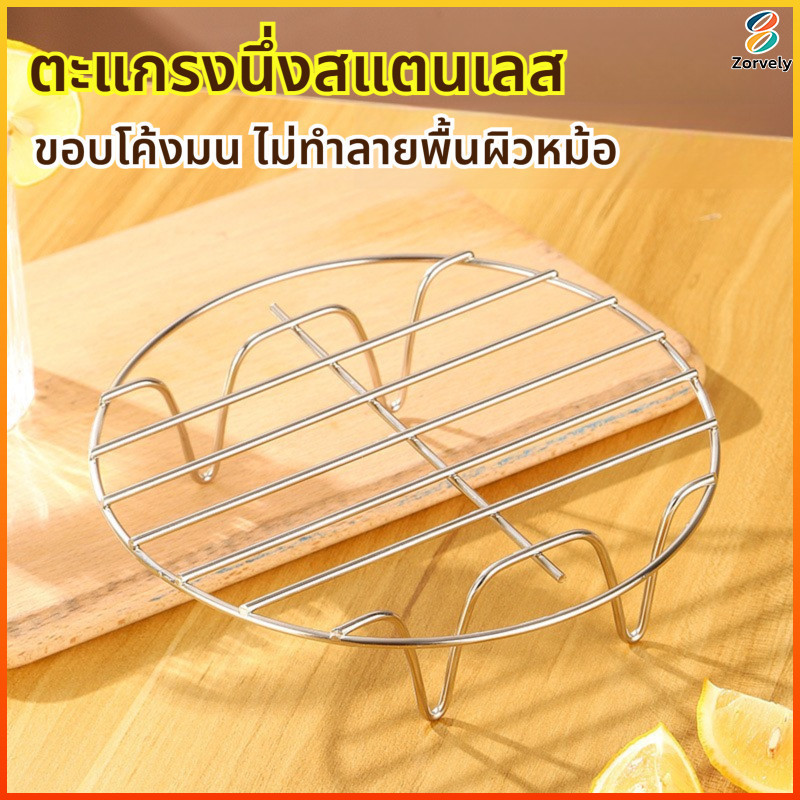 Zorvely อุปกรณ์เสริมหม้อทอดไร้น้ำมัน/หม้ออบลมร้อน ตะแกรงปิ้งย่างมีขา Single layer steaming rack 17.5*17.5*3.5cm
