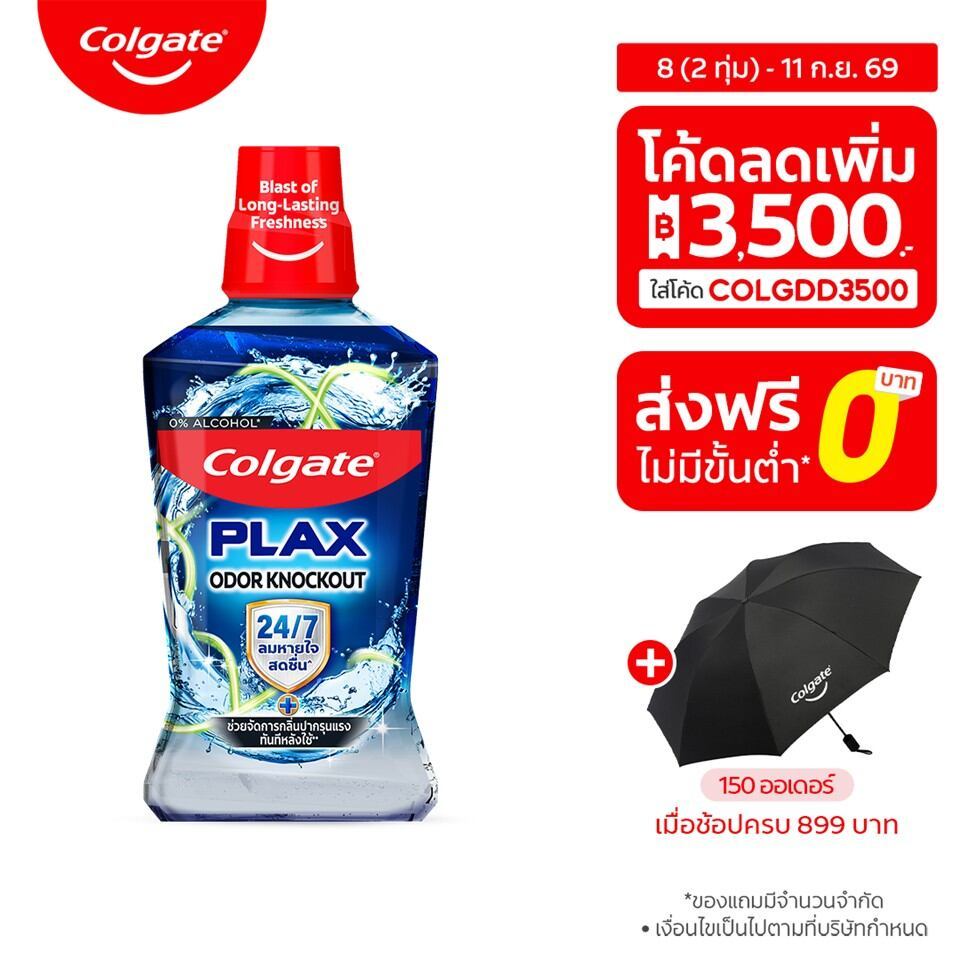 [มี3แพ็คให้เลือก] น้ำยาบ้วนปาก คอลเกต พลักซ์ โอดอร์ น็อคเอาท์ 500 มล.