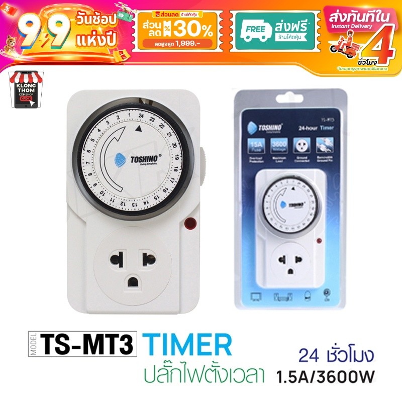 ส่งด่วน/ส่งทันที TOSHINO ปลั๊กตั้งเวลา TS-MT3 TIMER / Ea-Es ปลั๊กนาฬิกา TIMER plug ปลั๊กไฟ