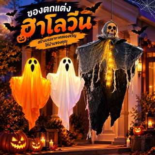Halloween👻🎃ตกแต่งธีมฮาโลวีน โครงกระดูกหัวกะโหลกผีแบบแขวนเรืองแสง  เครื่องประดับตกแต่งสยองขวัญสวนกลางแจ้งฮาโลวีน