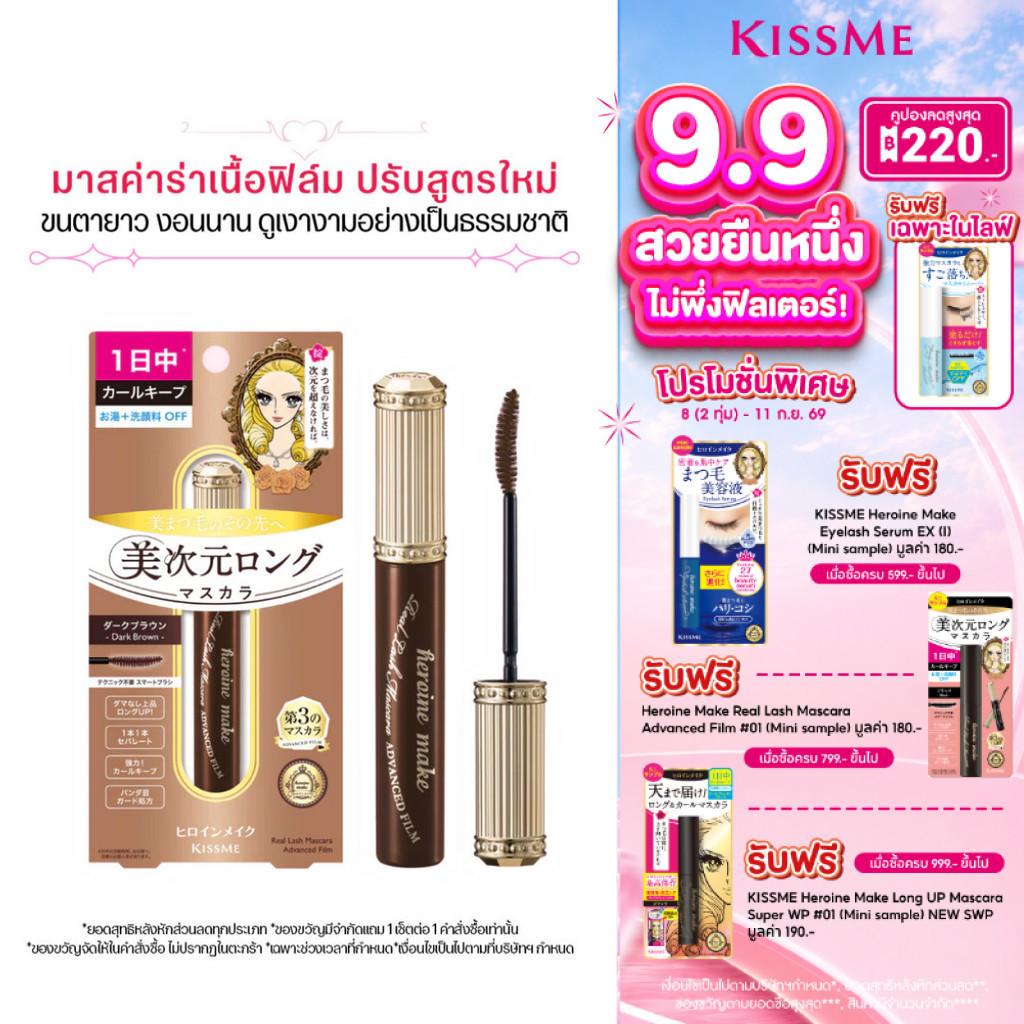 KISS ME Heroine Make Real Lash Mascara Advanced Film มาสคาร่าเนื้อฟิล์ม ปรับสูตรใหม่ ขนตายาวขึ้น งอนนานมากกว่าเดิม