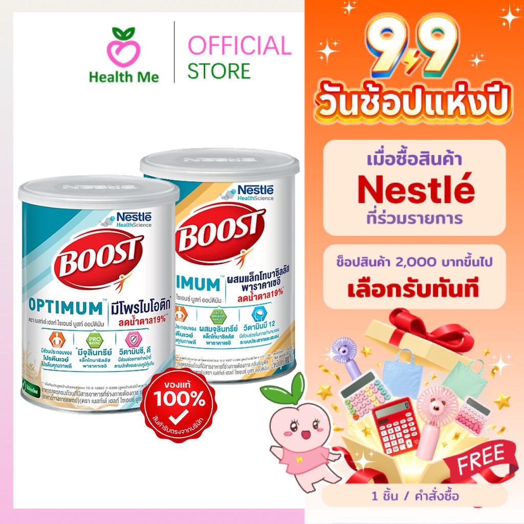 Nestle Boost Optimum 400g/800g บูสท์ ออปติมัม อาหารเสริม ผู้สูงอายุ วานิลลา ธัญพืช 400กรัมและ800กรัม