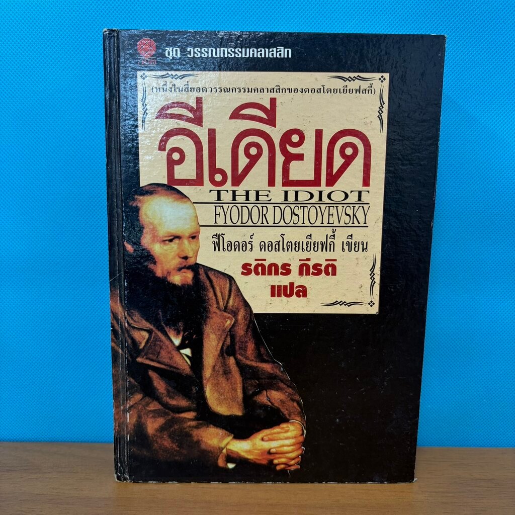 อีเดียด THE IDIOT (ปกแข็ง) / ฟีโอดอร์ ดอสโตยเยียฟกี้ / มือสอง / วรรณกรรมแปล คลาสสิกรัสเซีย / สำนักพิ