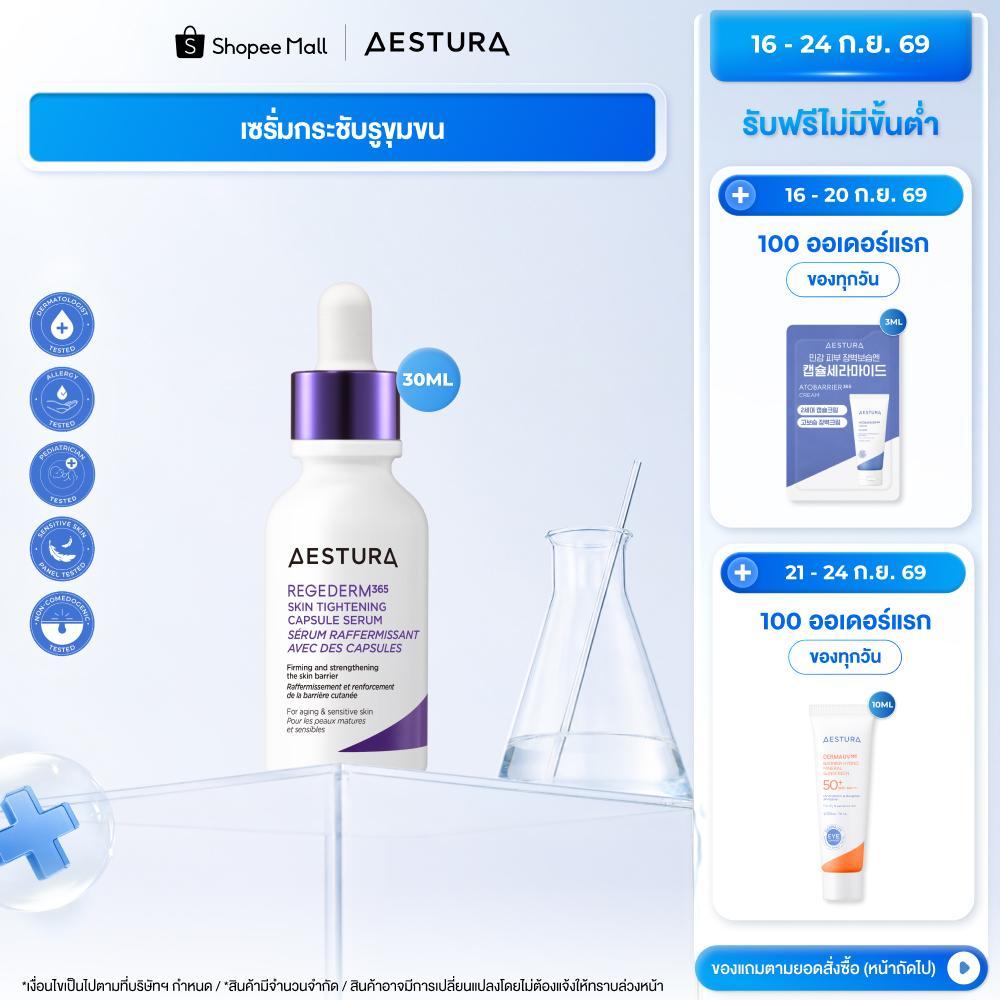 AESTURA Regederm365 Skin Tightening Capsule Serum รีเจเดิร์ม365 สกิน ไทเท็นนิ่ง แคปซูล เซรั่ม [30ml]