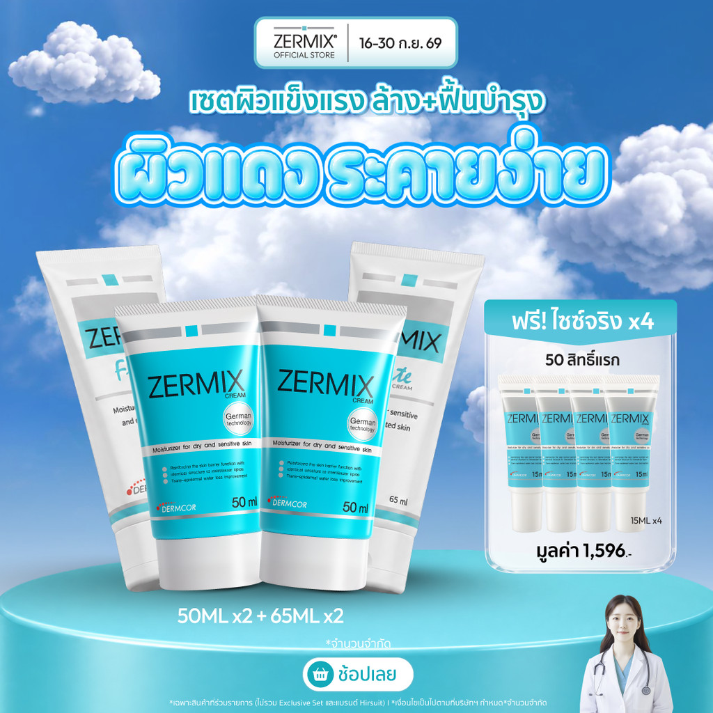 [เซตสุดคุ้ม] ZERMIX CREAM 50 ml. 2ชิ้น และ Forte Cream 65 ml. 2ชิ้น ครีม มอยส์เจอไรเซอร์ บำรุงผิวหน้าผิวแพ้ง่าย