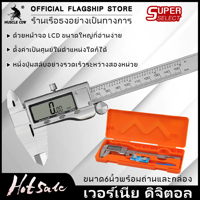 Muscle cow ดิจิตอลคาลิปเปอร์อุตสาหกรรม ขนาด 0.1-150 มม. ตัวเรือนสแตนเลสแท้ น้ำหนักเบา พกพาสะดวก พร้อมถ่าน