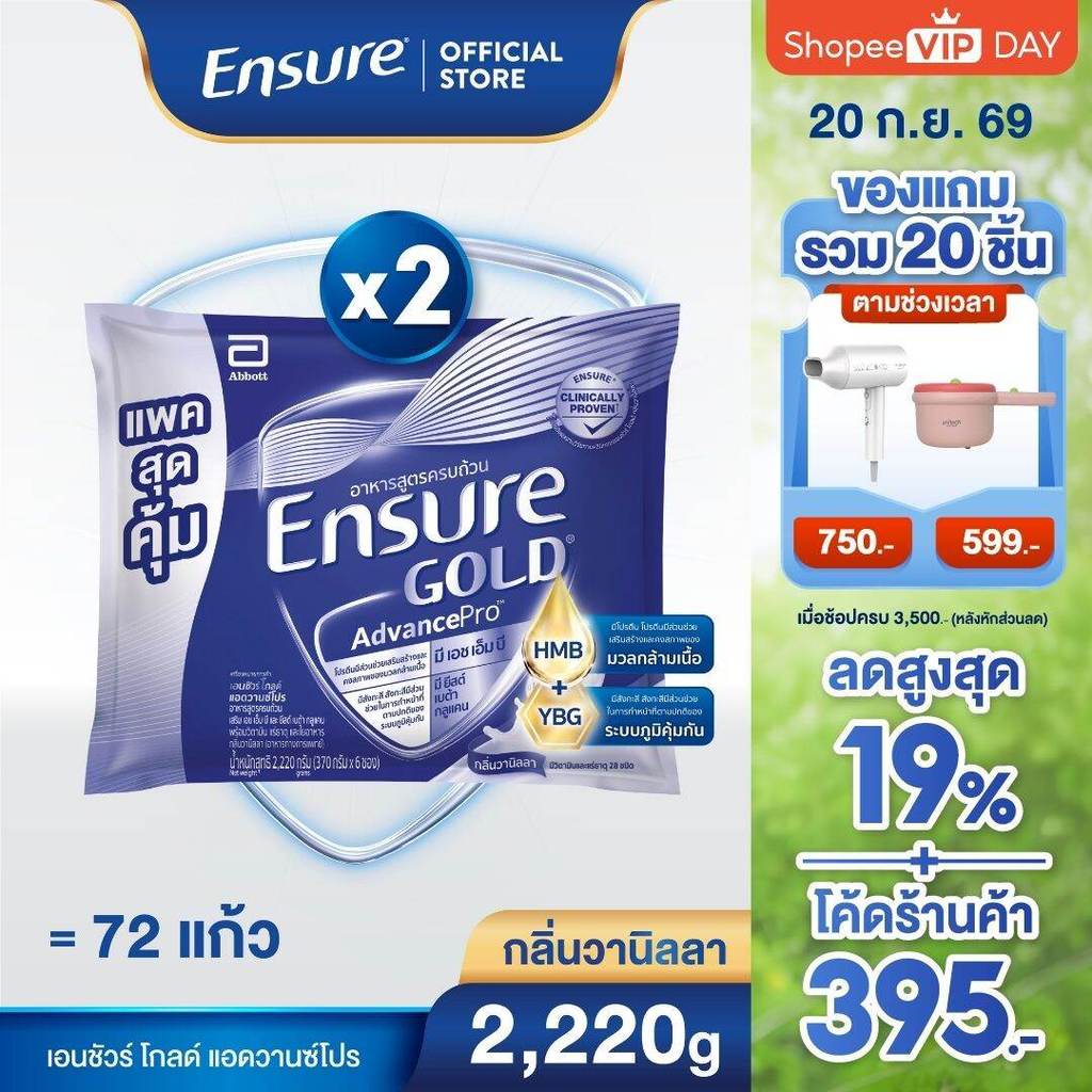 [แพคสุดคุ้ม]  เอนชัวร์ โกลด์ แอดวานซ์โปร กลิ่นวานิลลา แบบถุงเติม 2,220g x2  Ensure Gold AdvancePro Sachet 2,220g x2