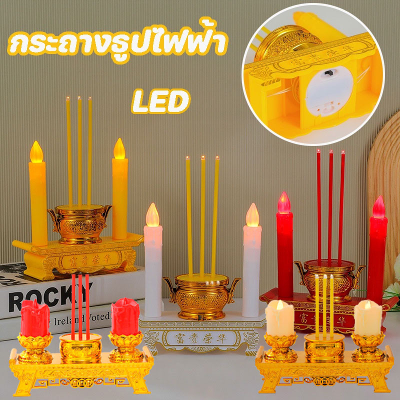 กระถางธูปไฟฟ้า ไฟ LED ใส่ถ่าน ชุดธูปเทียน บูชาพระ  สิ่งศักดิ์สิทธิ์ ใช้งานง่าย
