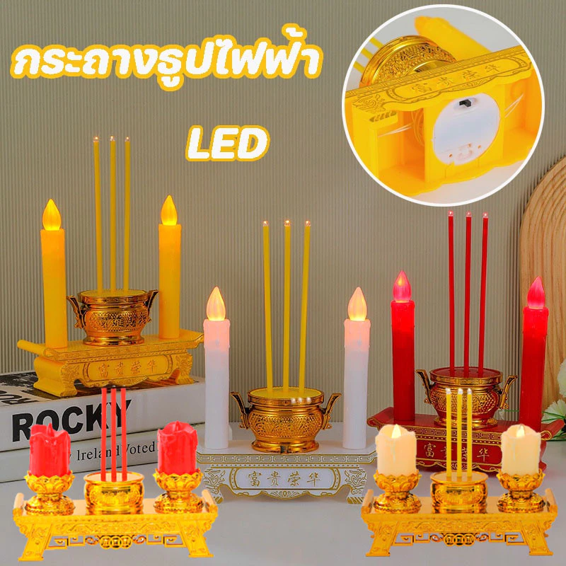 กระถางธูปไฟฟ้า ไฟ LED ใส่ถ่าน ชุดธูปเทียน บูชาพระ สิ่งศักดิ์สิทธิ์ ใช้งานง่าย