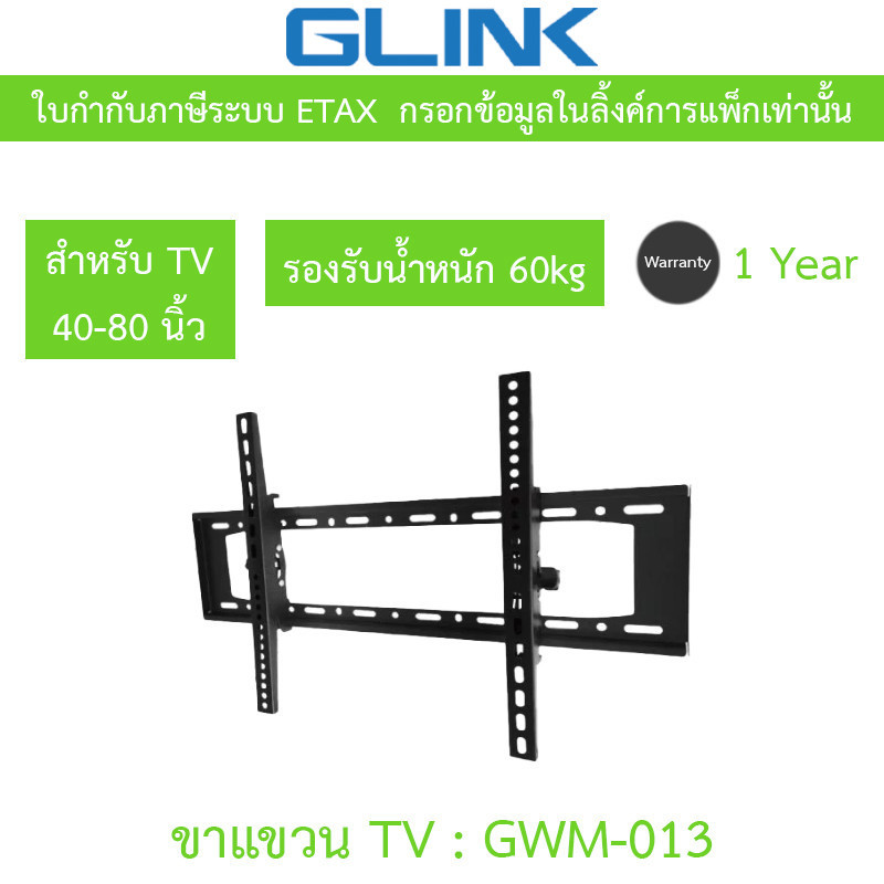 GLINK wall mount TV ขาแขวนทีวีขนาด 40-80 นิ้ว รองรับน้ำหนัก 60 กิโลกรัม ปรับโยกได้ รุ่น GWM-013