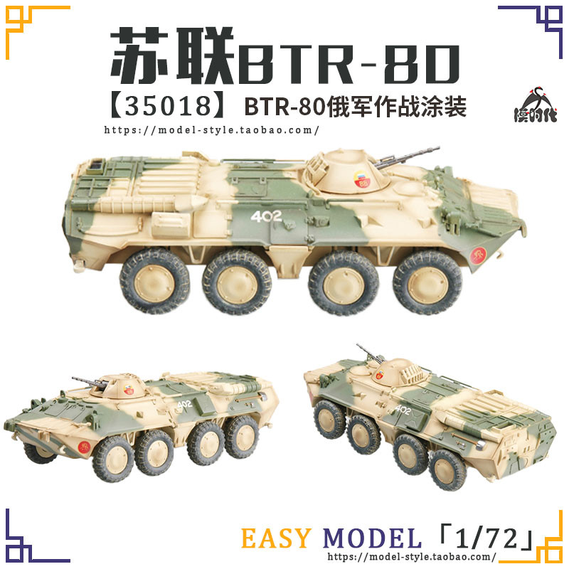 Trumpeter 1/72 รัสเซีย BTR80 ล้อ Armored Transporter สําเร็จรูปรุ่น 35017/35018/35019