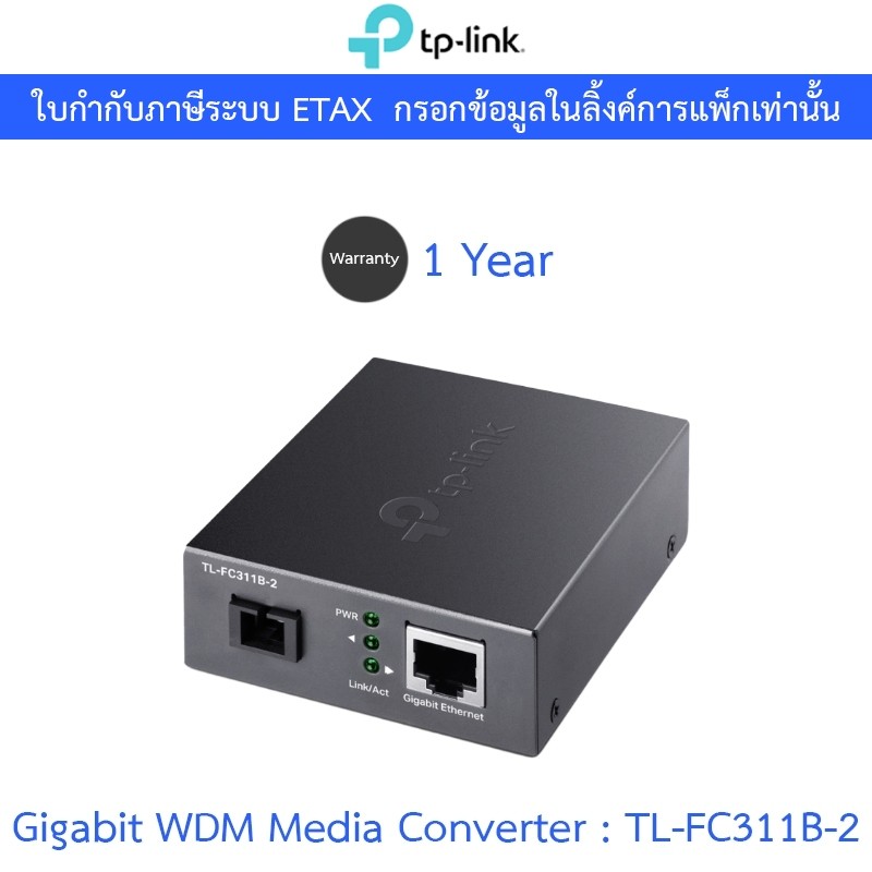 TP-LINK Gigabit WDM Media Converter รุ่น TL-FC311B-2