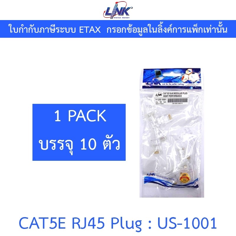 LINK RJ45 CAT5E หัวแลนตัวผู้ รุ่น US-1001 (1 PACK บรรจุ 10 ตัว)