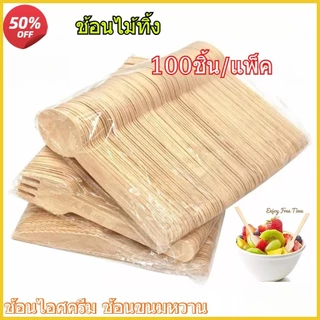 100ชิ้นทิ้ง14เซนติเมตรช้อนไม้/ส้อม- เป็นมิตรกับสิ่งแวดล้อมพรรคครัวขอบเรียบไอศครีมช้อนขนมช้อนที่นิยมในคาเฟ่เค้กลูกอมขนมอาหารอ