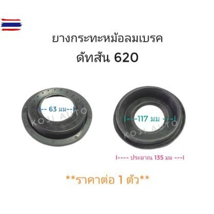 ยางกระทะหม้อลมเรค Datsun 620 ดัทสัน 620