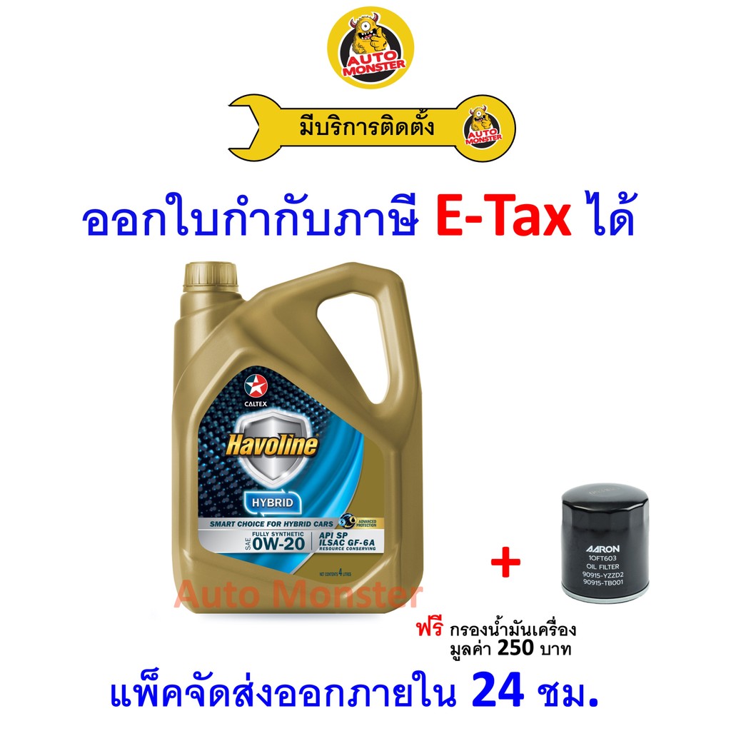 ❇️ ส่งไว | ใหม่ | ของแท้ ❇️ น้ำมันเครื่อง Caltex Havoline Hybrid 0W-20 0W20 เบนซิน สังเคราะห์ API SP