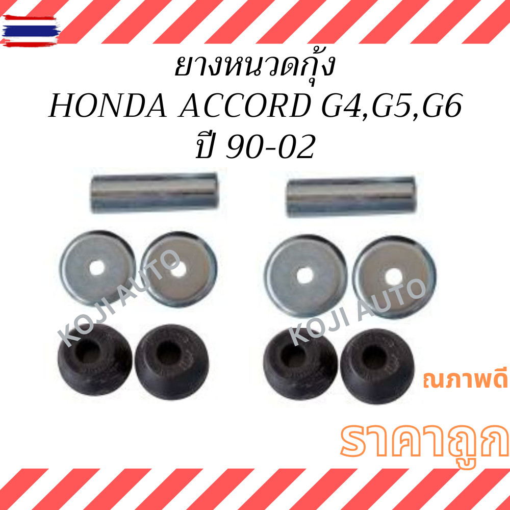 ยางหนวดกุ้ง HONDA ACCORD G4,G5,G6 year 1990-2002  2 ชุด
