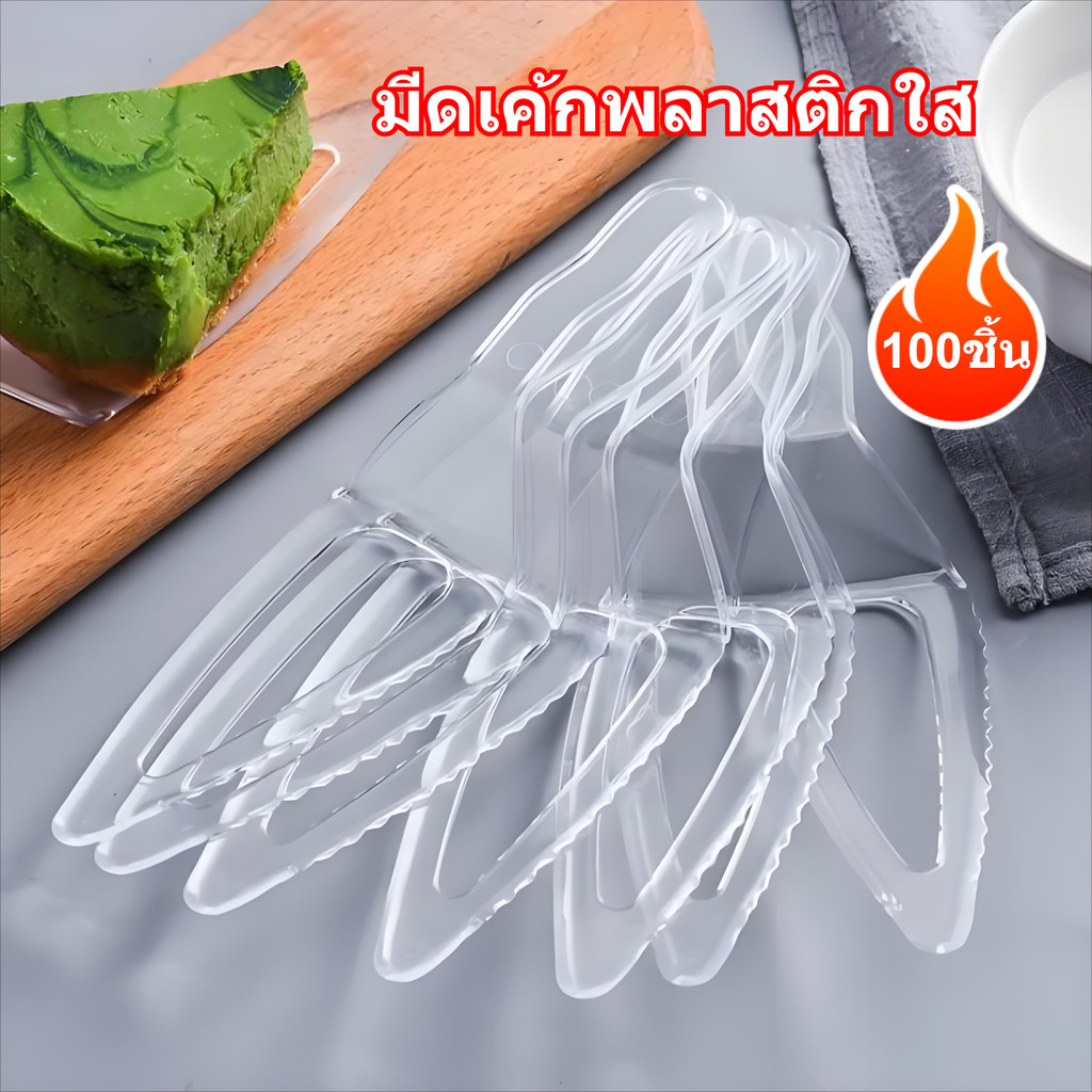(100 ชิ้น) ที่ตักเค้ก ช้อนตักเค้กพลาสติก มีดตัดเค้กพลาสติก แบบใช้แล้วทิ้ง